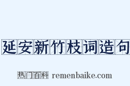 延安新竹枝词造句是什么意思的图片